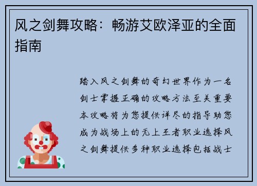 风之剑舞攻略：畅游艾欧泽亚的全面指南