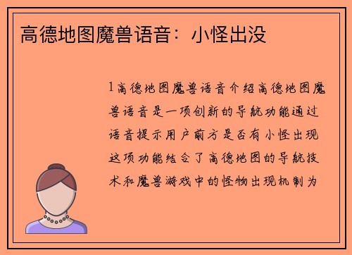 高德地图魔兽语音：小怪出没