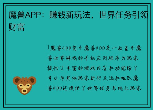 魔兽APP：赚钱新玩法，世界任务引领财富