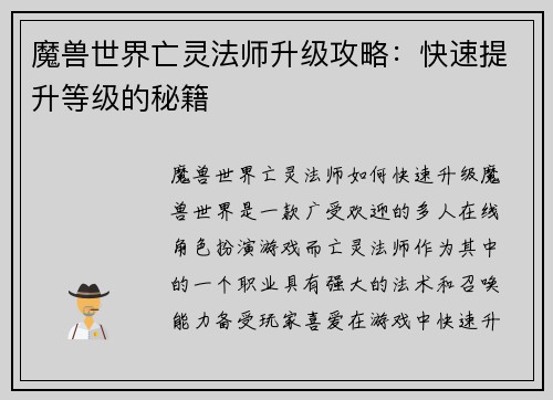 魔兽世界亡灵法师升级攻略：快速提升等级的秘籍