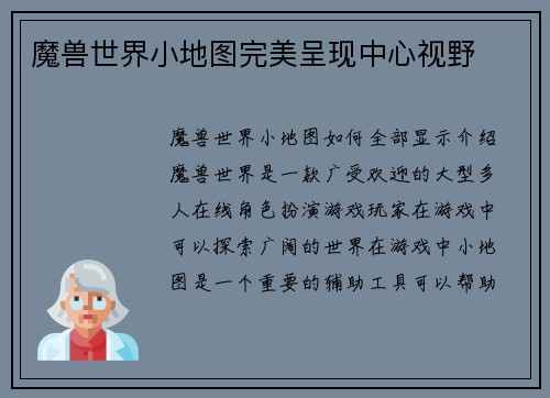 魔兽世界小地图完美呈现中心视野