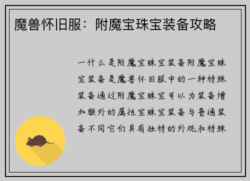 魔兽怀旧服：附魔宝珠宝装备攻略