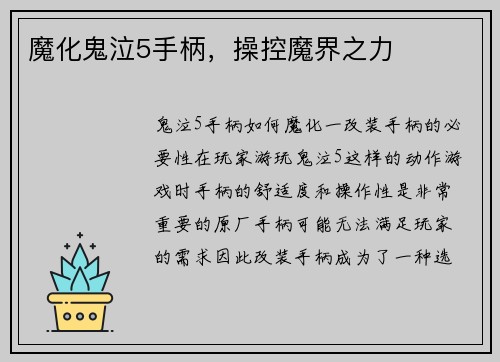魔化鬼泣5手柄，操控魔界之力