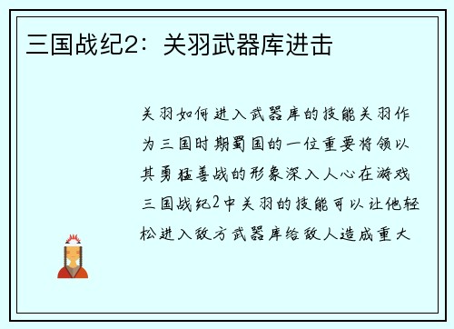 三国战纪2：关羽武器库进击
