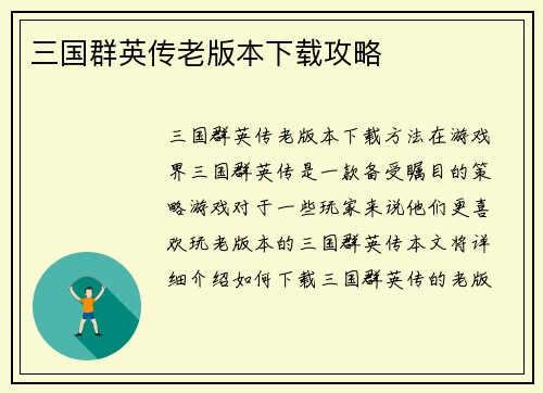 三国群英传老版本下载攻略